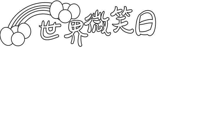 世界微笑日手抄报 世界微笑日的手抄报怎么画