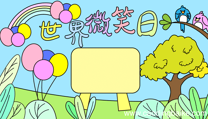 世界微笑日手抄报 世界微笑日的手抄报怎么画