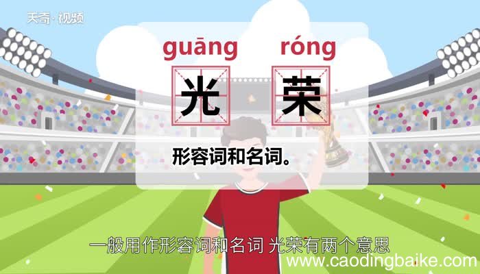 光荣的意思 光荣什么意思