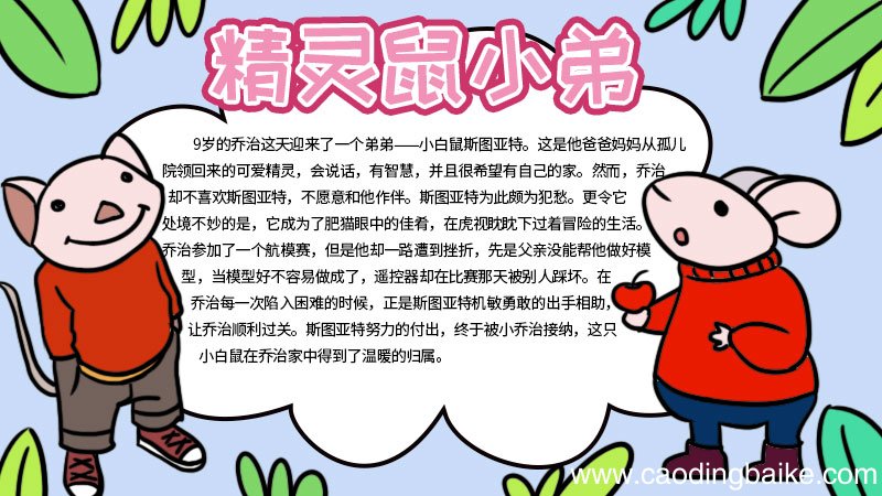精灵鼠鼠小弟手抄报 精灵鼠鼠小弟手抄报的画法