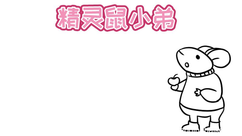 精灵鼠鼠小弟手抄报 精灵鼠鼠小弟手抄报的画法
