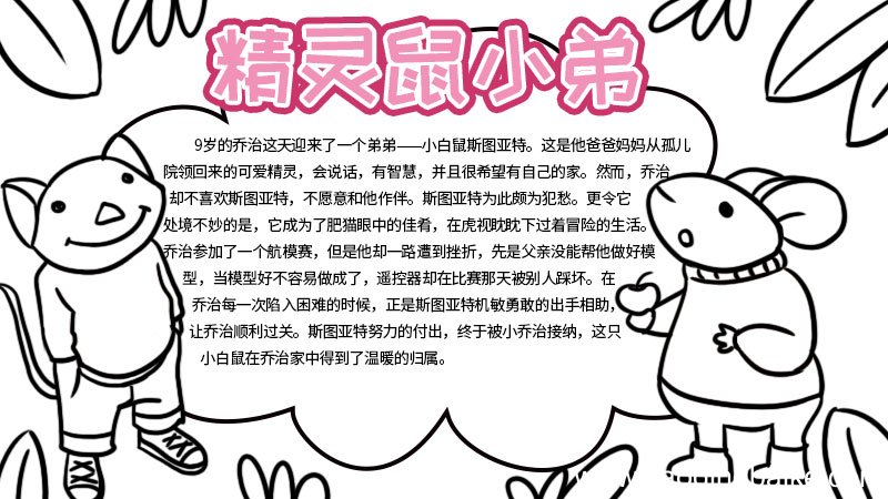 精灵鼠鼠小弟手抄报 精灵鼠鼠小弟手抄报的画法