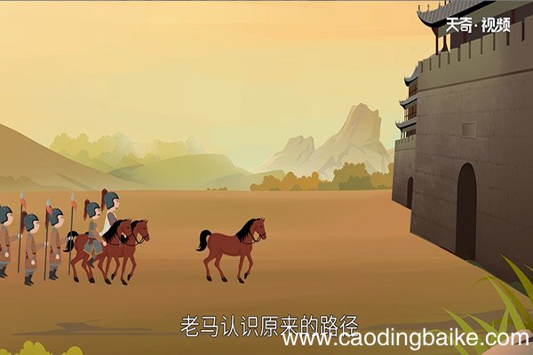老马识途的故事