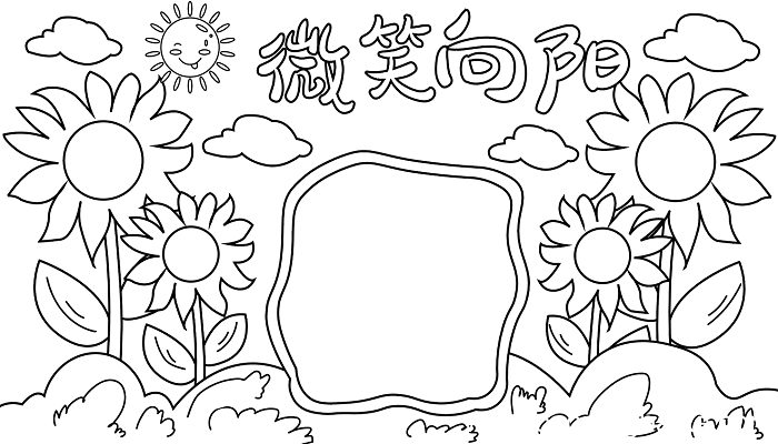 世界微笑日的手抄报图片 世界微笑日的手抄报怎么画