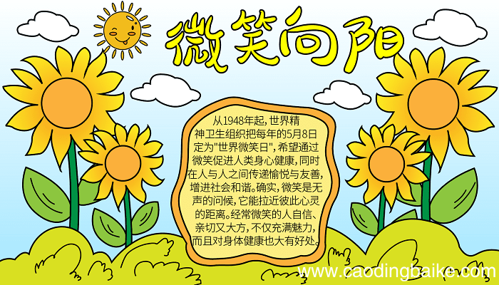 世界微笑日的手抄报图片 世界微笑日的手抄报怎么画
