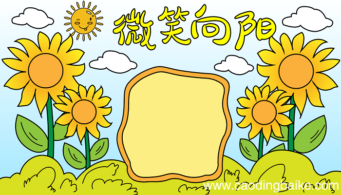 世界微笑日的手抄报图片 世界微笑日的手抄报怎么画