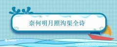 奈何明月照沟渠全诗 奈何明月照沟渠全诗下一句是什么