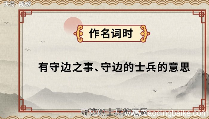 戍怎么读 戍的读法
