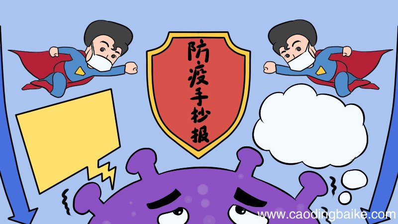 防疫手抄报怎么画内容