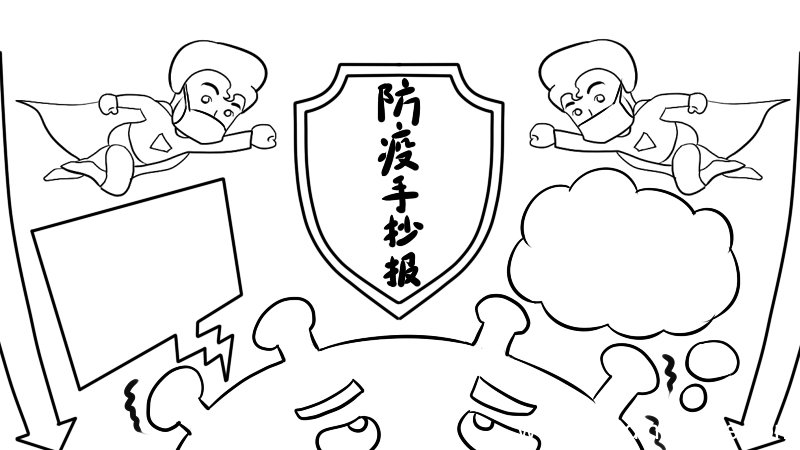 防疫手抄报怎么画内容