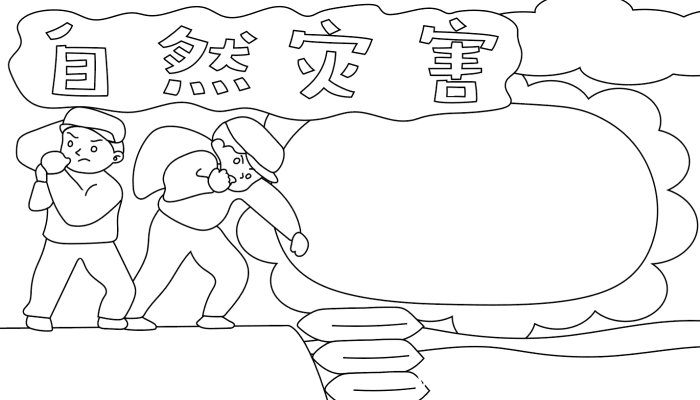 自然灾害的手抄报 自然灾害的手抄报的画法