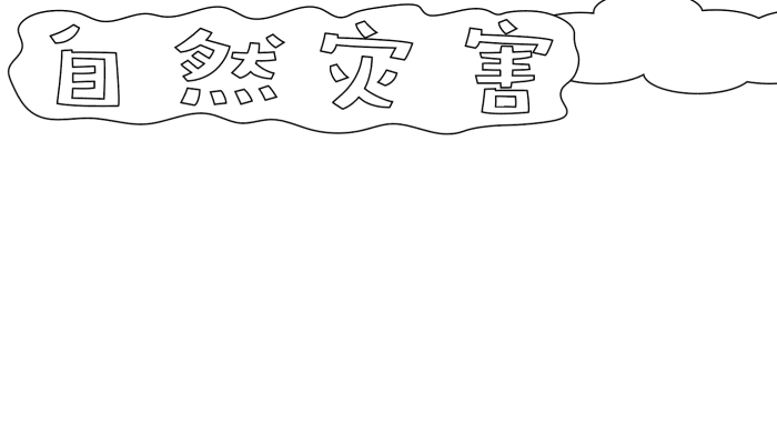 自然灾害的手抄报 自然灾害的手抄报的画法