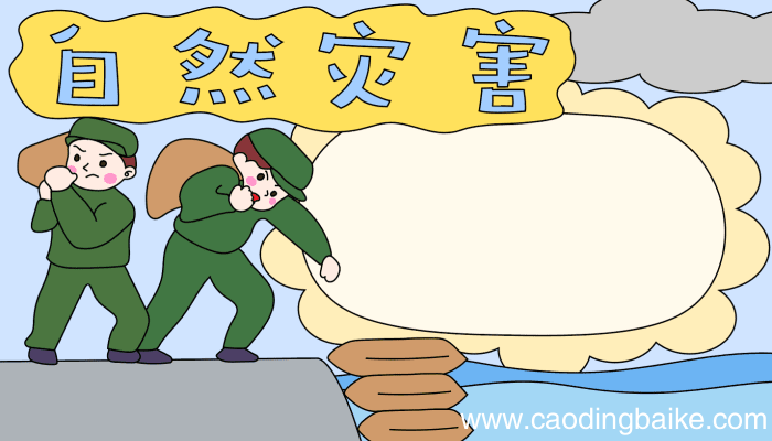 自然灾害的手抄报 自然灾害的手抄报的画法