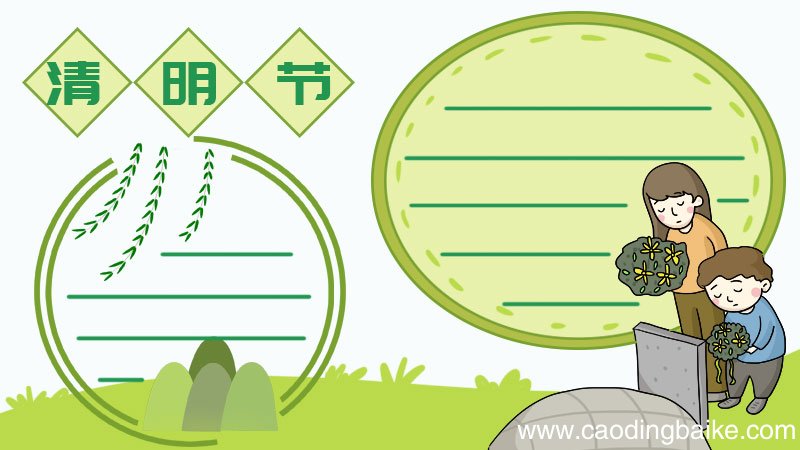 清明节手抄报简单 清明节手抄报简单画法