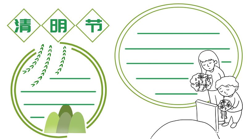 清明节手抄报简单 清明节手抄报简单画法