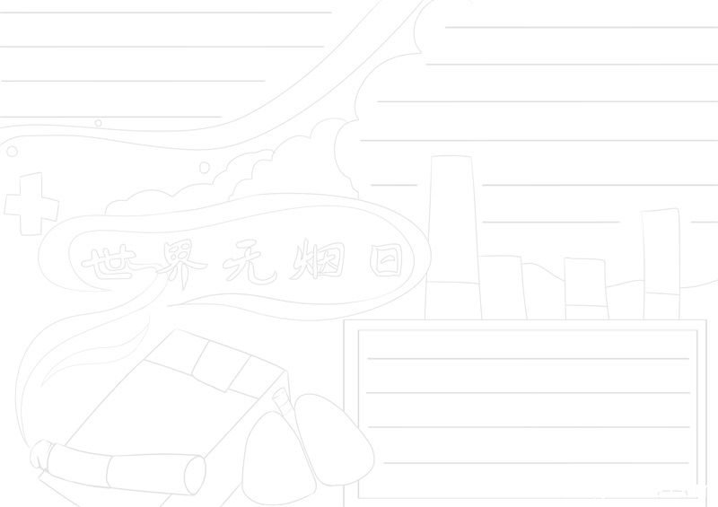世界无烟日手抄报 世界无烟日手抄报模板