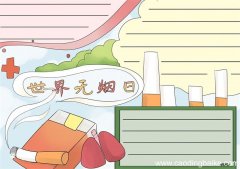 世界无烟日手抄报 世界无烟日手抄报模板