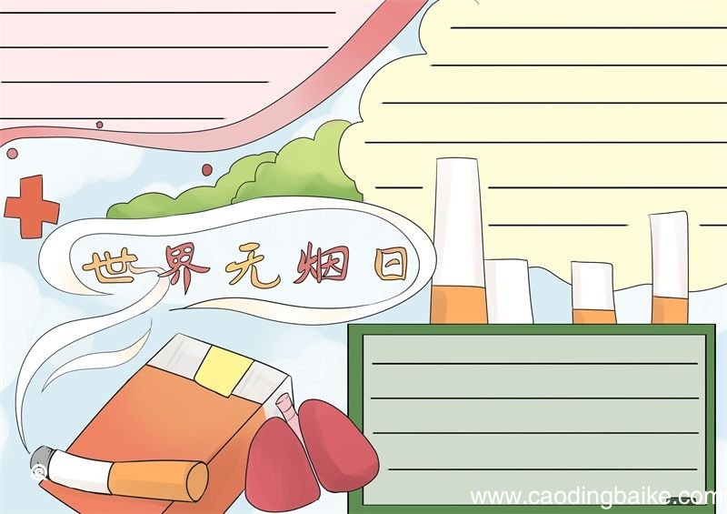 世界无烟日手抄报 世界无烟日手抄报模板