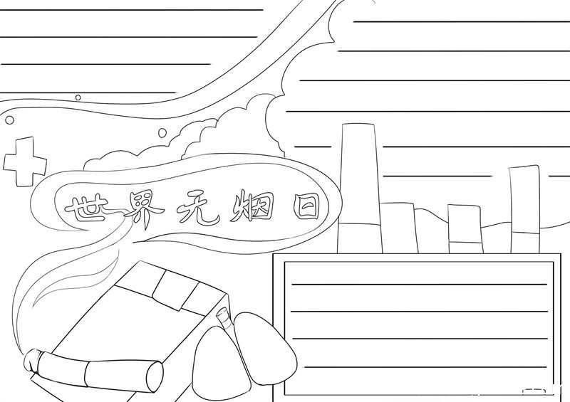 世界无烟日手抄报 世界无烟日手抄报模板