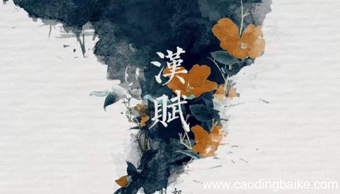 汉赋的主要特点 汉赋有什么特点