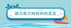 湖光秋月两相和的意思是 湖光秋月两相和的意思是什么