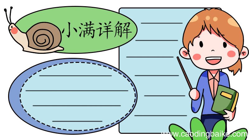 小满详解手抄报 小满详解手抄报画法
