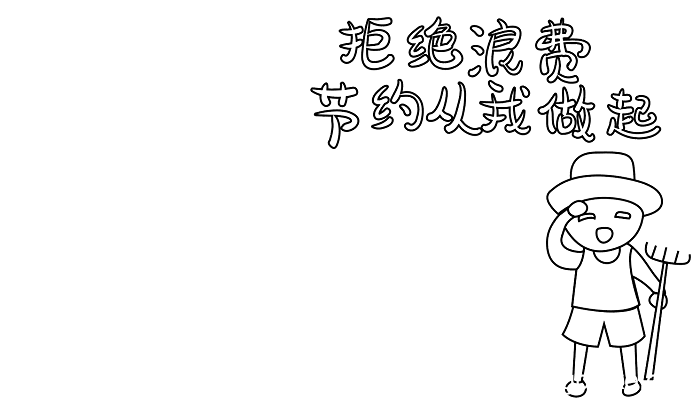 四节手抄报节约用水 用电 纸 粮食 节约用水 用电 纸 粮食的手抄报怎么画
