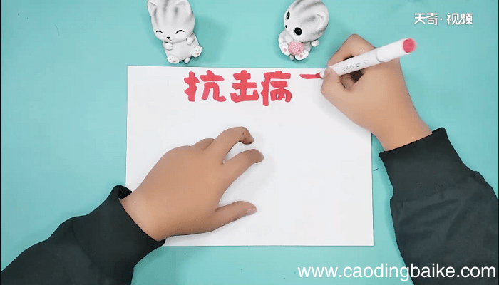 抗病毒手抄报 抗病毒画报