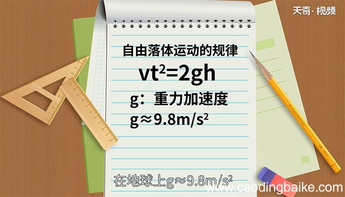 自由落体运动规律 自由落体运动的规律