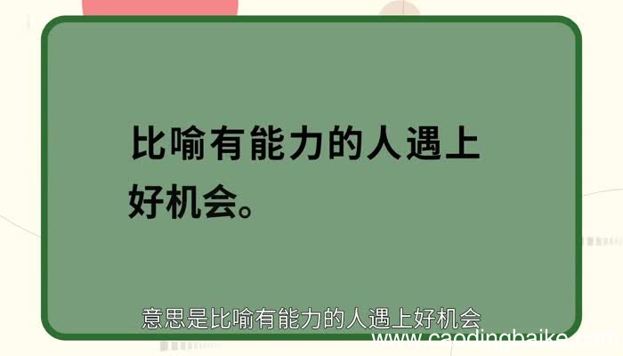 风云际会的意思 风云际会的出处