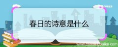 春日的诗意是什么 春日这首诗的诗意是什么