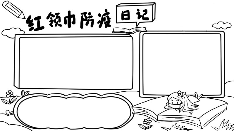红领巾防疫日记手抄报