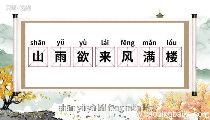 山雨欲来风满楼的意思 山雨欲来风满楼的意思是什么