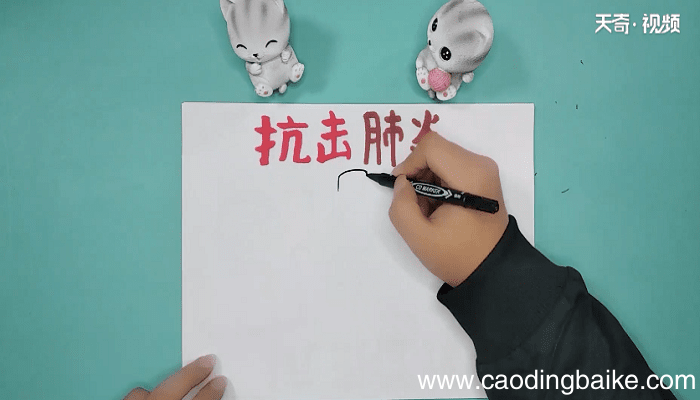 抗冠状肺炎手抄报 抗冠状肺炎手抄画报