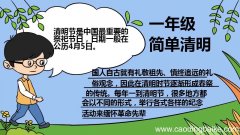 一年级简单清明手抄报 一年级简单清明手抄报的画法