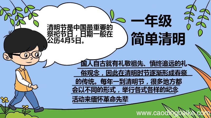 一年级简单清明手抄报 一年级简单清明手抄报的画法