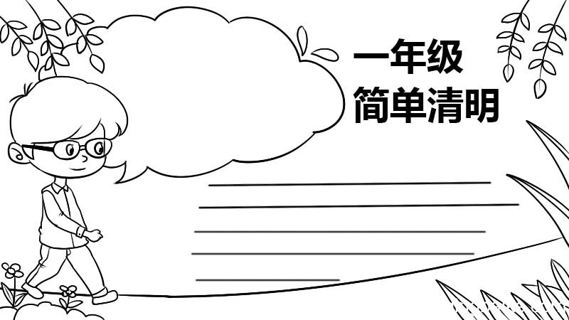 一年级简单清明手抄报 一年级简单清明手抄报的画法