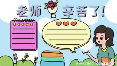 尊师心语手抄报内容