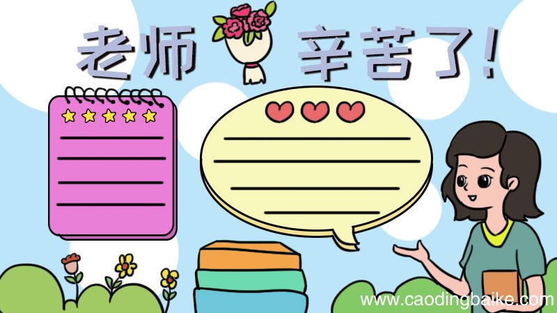 尊师心语手抄报内容