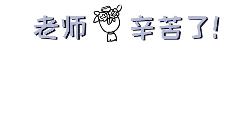 尊师心语手抄报内容