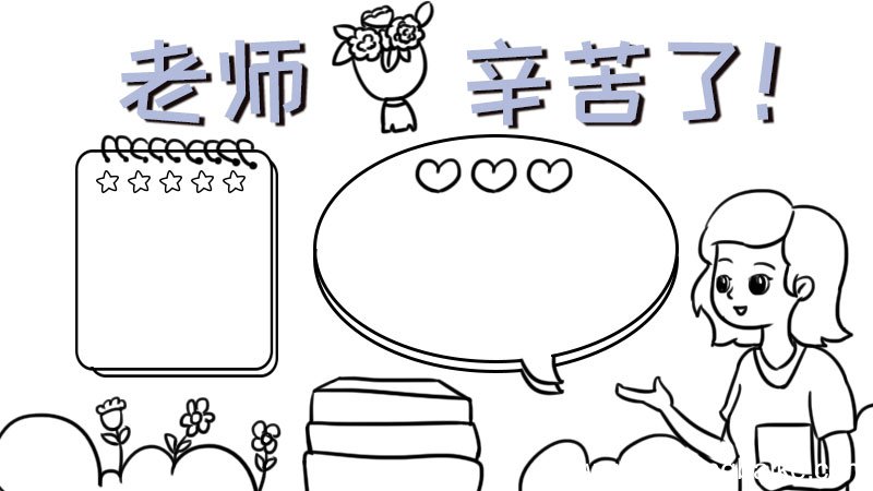 尊师心语手抄报内容