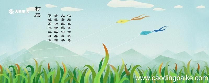 村居的诗意 村居全诗的意思