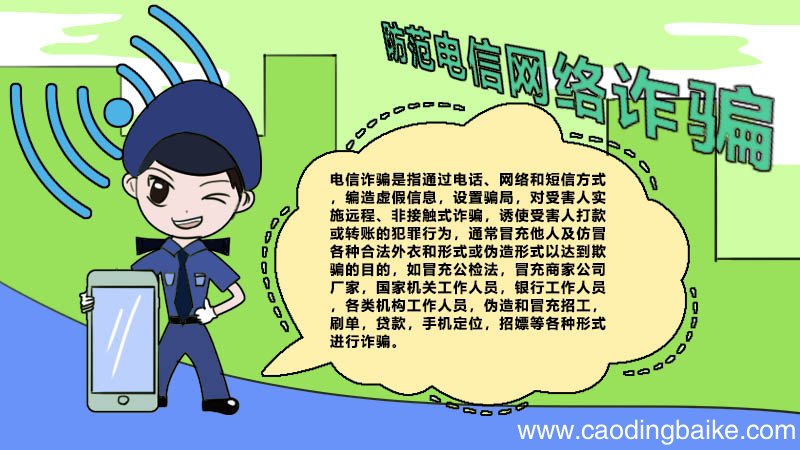 防范电信网络诈骗手抄报内容 防范电信网络诈骗手抄报内容画法