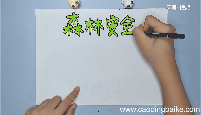 森林安全手抄报 森林安全画报
