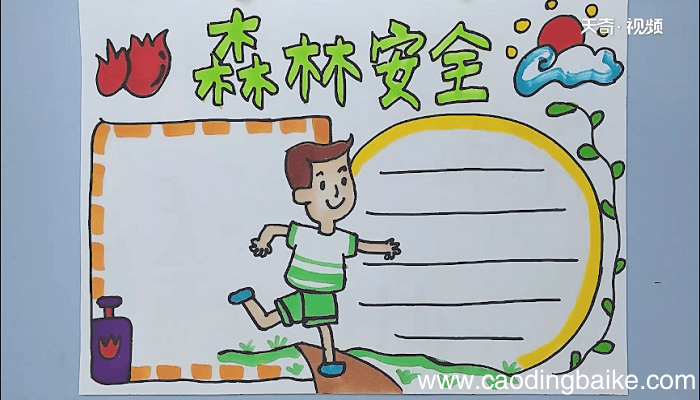 森林安全手抄报 森林安全画报