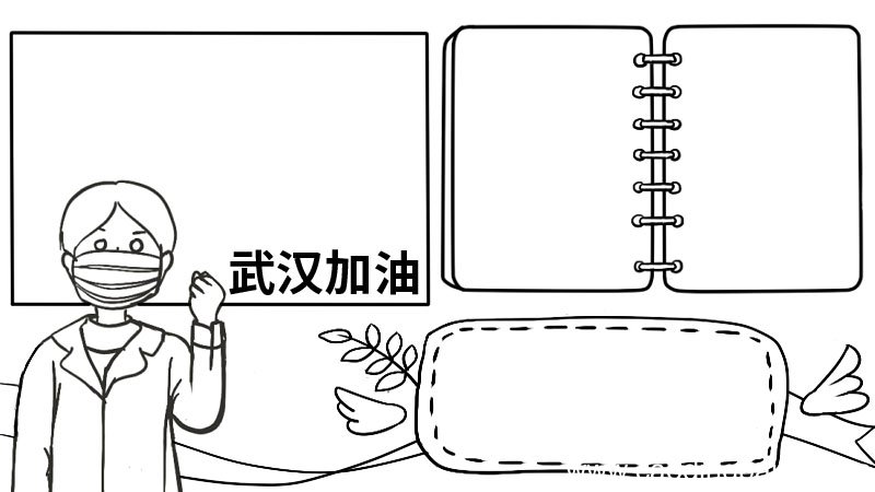 武汉加油简单的手抄报武汉加油简单的手抄报教程