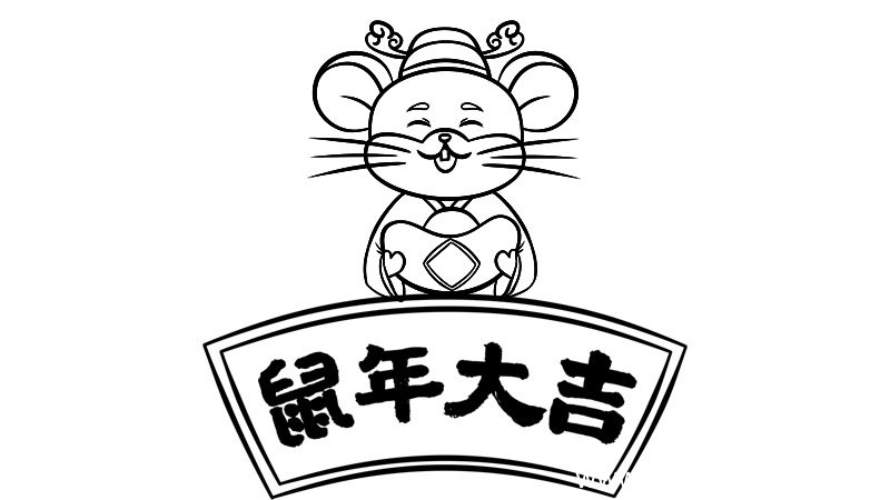 鼠年大吉手抄报怎么画
