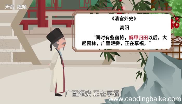 解甲归田的意思 解甲归田的出处