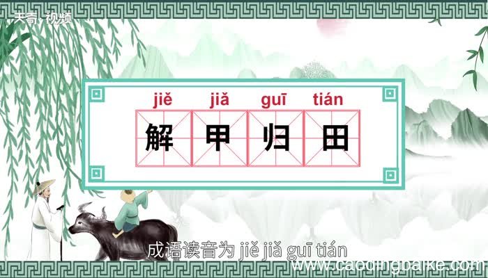 解甲归田的意思 解甲归田的出处