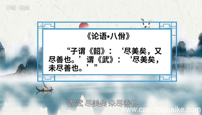 尽善尽美的意思 尽善尽美的出处